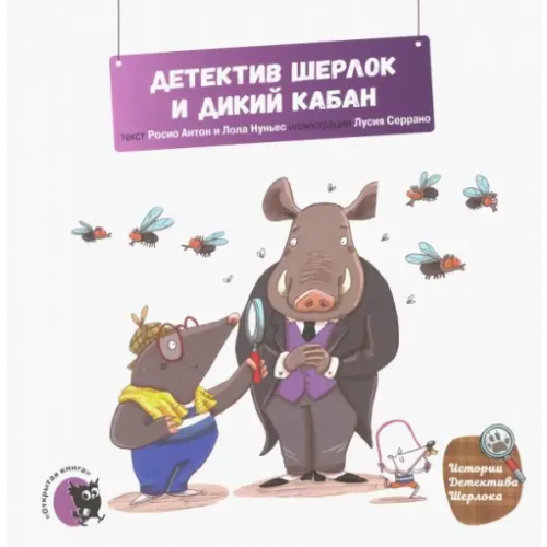 Открытая книга Детектив Шерлок и дикий кабан Антон Росио, Нуньес Лола