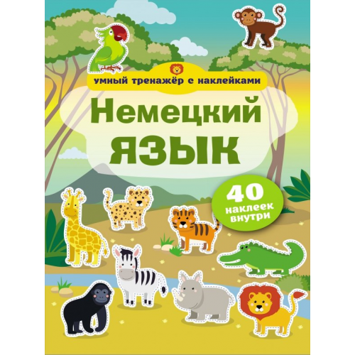 АСТ Немецкий язык. Умный тренажер с наклейками