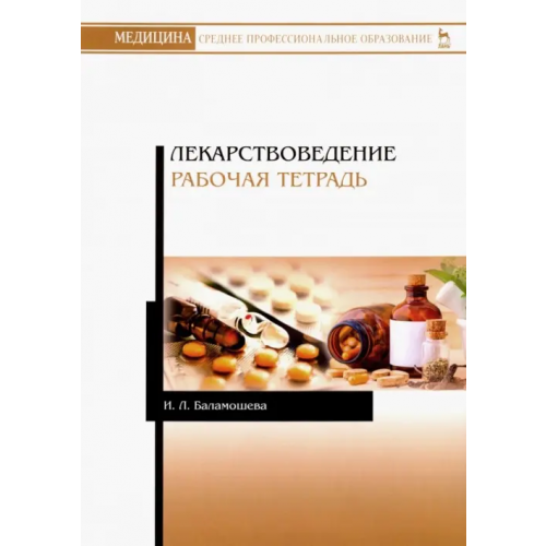 Лань Лекарствоведение. Рабочая тетрадь. Учебное пособие Баламошева Ирина Леонидовна