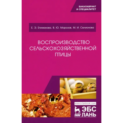Лань Воспроизводство сельскохозяйственной птицы Епимахова Елена Эдугартовна, Морозов Виталий Юрьевич, Селионова Марина Ивановна