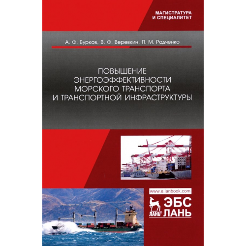 Лань Повышение энергоэффективности морского транспорта и транспортной инфраструктуры Бурков Алексей Федорович, Радченко Петр Михайлович, Веревкин Владимир Федорович