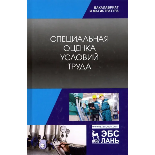 Лань Специальная оценка условий труда. Учебное пособие Харачих Галина Исмаиловна, Абильтарова Эльвиза Нуриевна, Абитова Шазие Юсуповна