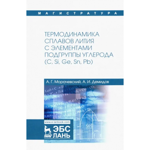 Лань Термодинамика сплавов лития с элементами подгруппы углерода (С, Si, Ge, Sn, Pb) Морачевский Андрей Георгиевич, Демидов Александр Иванович