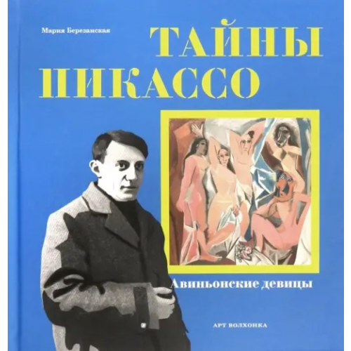 Арт-Волхонка Тайны Пикассо. Авиньонские девицы Березанская Мария Давидовна