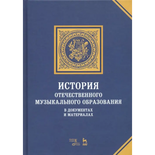 Планета Музыки История отечественного музыкального образования в документах и материалах. Учебное пособие