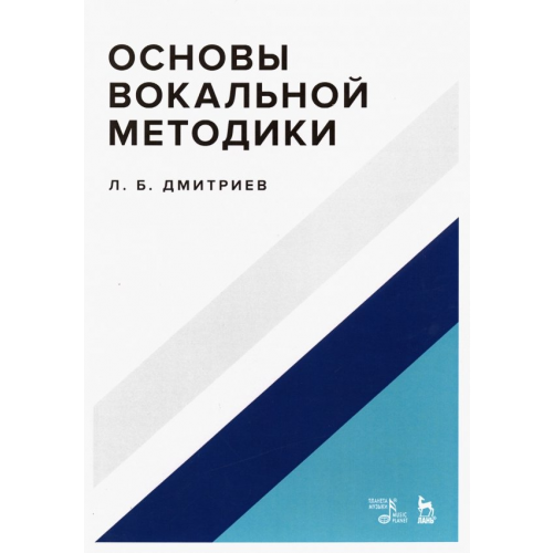 Планета Музыки Основы вокальной методики. Учебное пособие Дмитриев Леонид Борисович