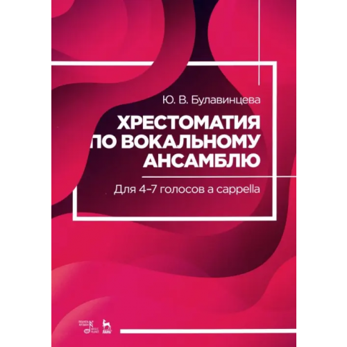 Планета Музыки Хрестоматия по вокальному ансамблю. Для 4-7 голосов a cappella. Учебное пособие Булавинцева Юлия Валерьевна