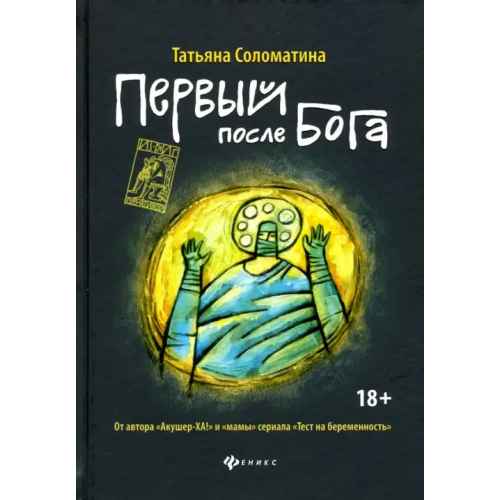 Феникс Первый после Бога Соломатина Татьяна Юрьевна