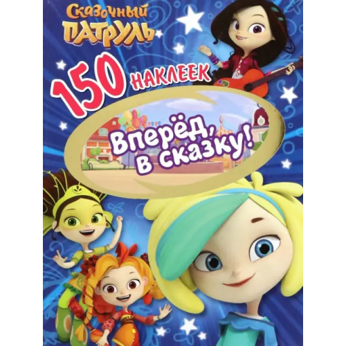 НД Плэй 150 наклеек. Сказочный патруль. Вперед, в сказку!
