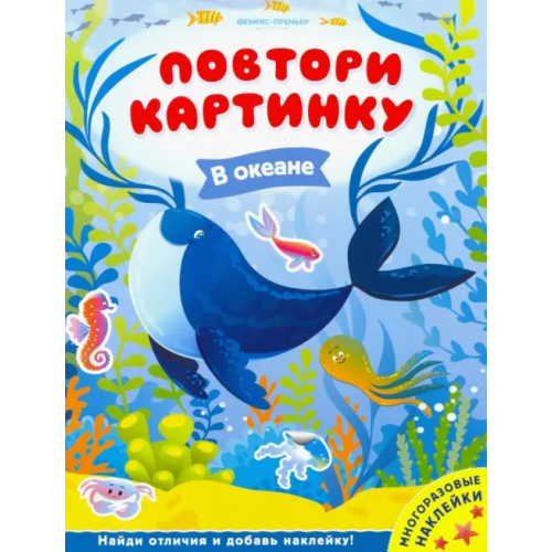 Феникс-Премьер В океане. Книжка с наклейками