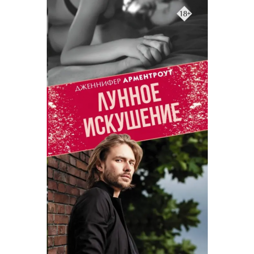 АСТ Лунное искушение Арментроут Дженнифер