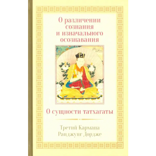 Ганга О различении сознания и изначального осознавания. О сущности татхаганы Третий Карпмана Ранджунг Дордже