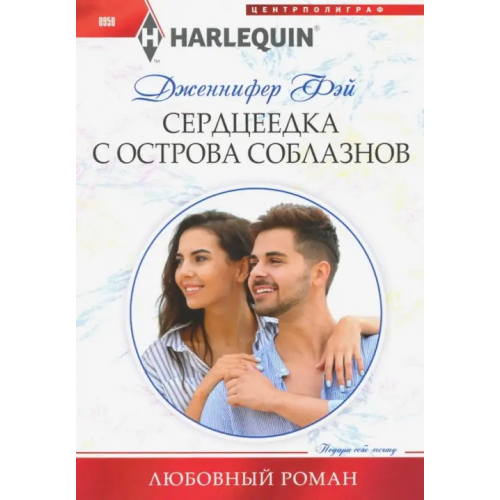 Центрполиграф Сердцеедка с острова соблазнов Фэй Дженнифер