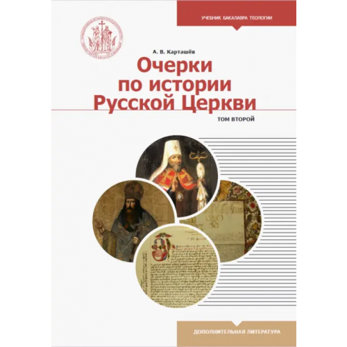 ИД Познание Очерки по истории Русской Церкви. Учебное пособие. В 2-х томах. Том 2 Карташев Антон Владимирович