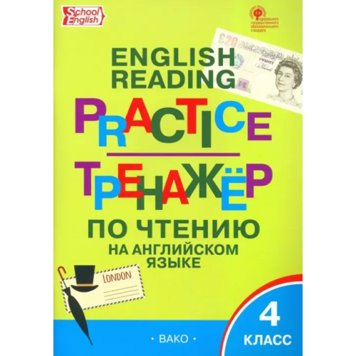 Вако Английский язык. 4 класс. Тренажёр по чтению. ФГОС