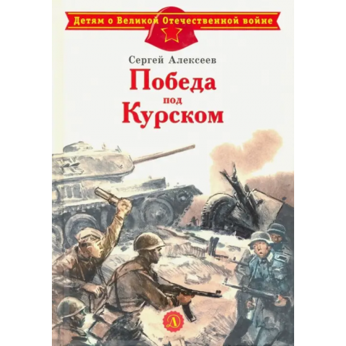 Детская литература Победа под Курском Алексеев Сергей Петрович