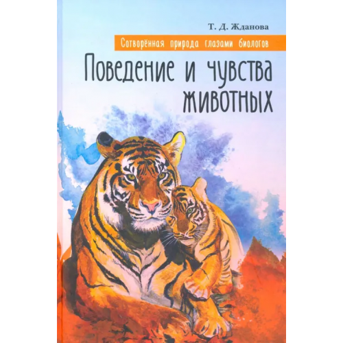 Символик Сотворенная природа глазами биологов. Поведение и чувства животных Жданова Татьяна Дмитриевна