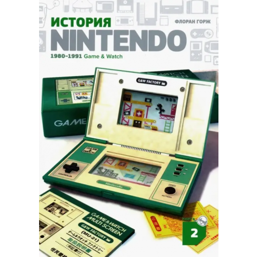 Белое яблоко История Nintendo 2. 1980-1991. Game & Watch Горж Флоран