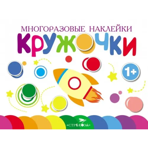 Стрекоза Многоразовые наклейки. Кружочки. Выпуск 7