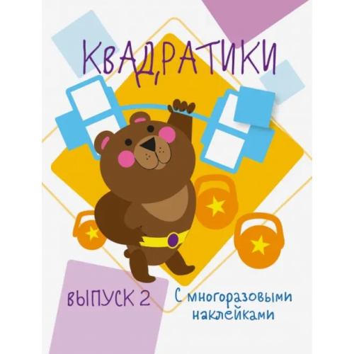 Стрекоза Мои первые развивающие наклейки. Квадратики. Выпуск 2