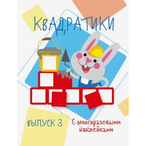Стрекоза Мои первые развивающие наклейки. Квадратики. Выпуск 3