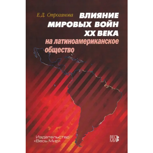 Весь мир Влияние мировых войн XX века на латиноамериканское общество Строганова Елена Дмитриевна