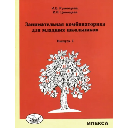 Илекса Занимательная комбинаторика для младших школьников. Выпуск 2 Румянцева Ирина Борисовна, Целищева Ирина Ивановна