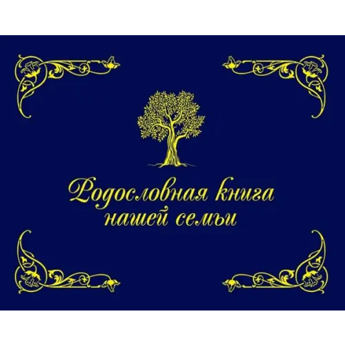 Рипол-Классик Родословная книга нашей семьи (синяя) Кондахсазова Динара Робертовна