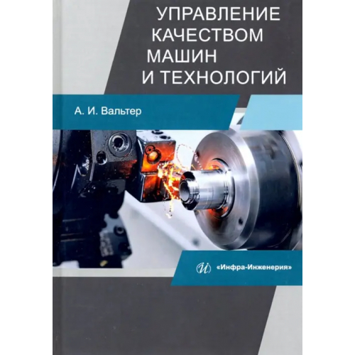 Инфра-Инженерия Управление качеством машин и технологий. Учебник Вальтер Александр Игоревич