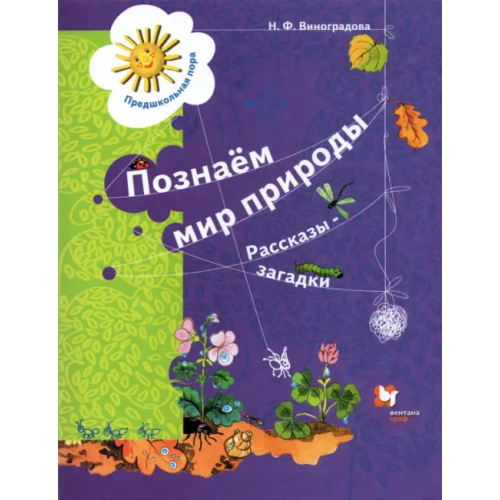 Просвещение/Вентана-Граф Познаём мир природы. Рассказы-загадки. Пособие для детей 5-7 лет. ФГОС ДО Виноградова Наталья Федоровна