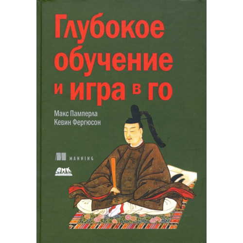 ДМК-Пресс Глубокое обучение и игра в го Памперла Макс, Фергюсон Кевин