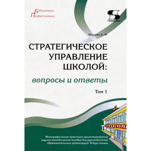 Солон-пресс Стратегическое управление школой: вопросы и ответы. Том 1 Моисеев Александр Матвеевич