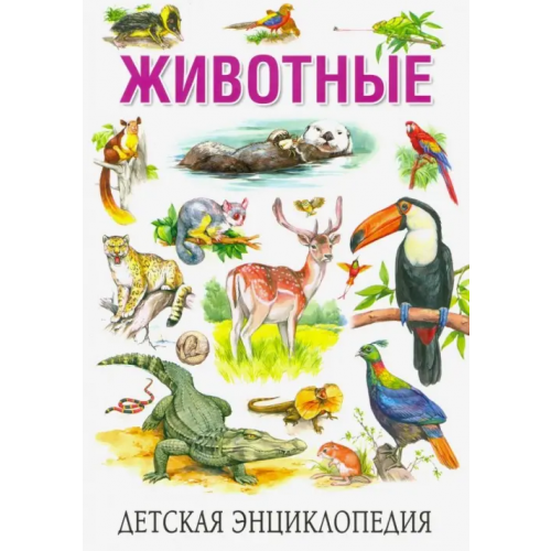 Детская энциклопедия. Животные Рублев Сергей Владиславович