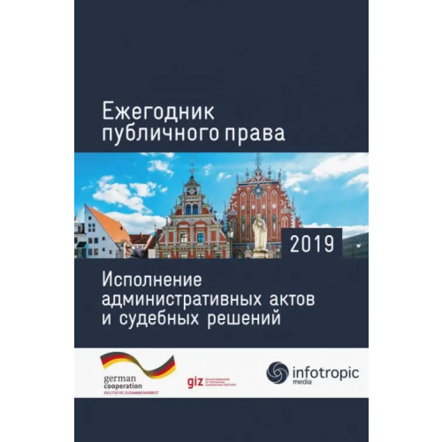 Инфотропик Ежегодник публичного права 2019. Исполнение административных актов и судебных решений