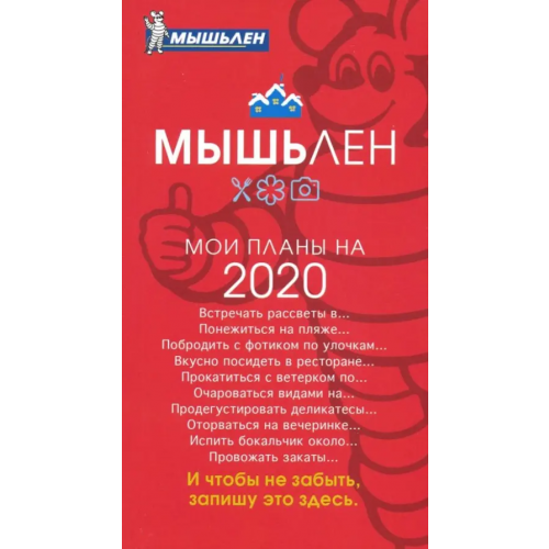 Бюро находок Блокнот. Мышьлен