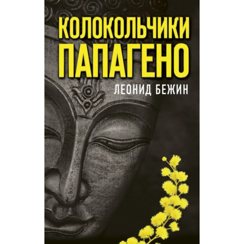 АСТ Колокольчики Папагено Бежин Леонид Евгеньевич