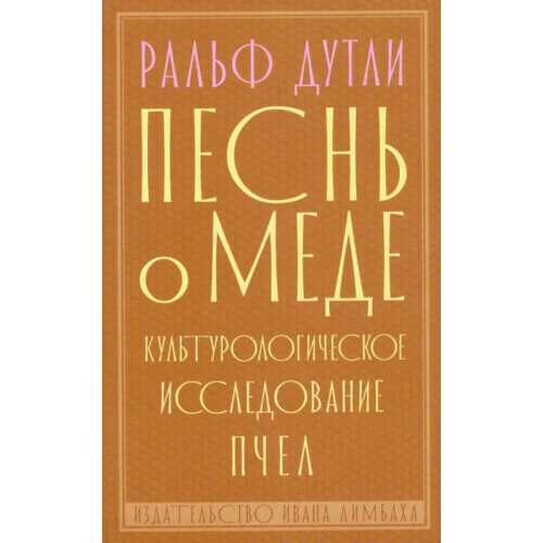 ИД Ивана Лимбаха Песнь о меде. Культурологическое исследование пчел Дутли Ральф