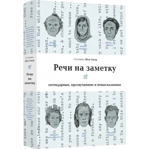 Livebook Речи на заметку. Легенды, прозвучавшие и невысказанные
