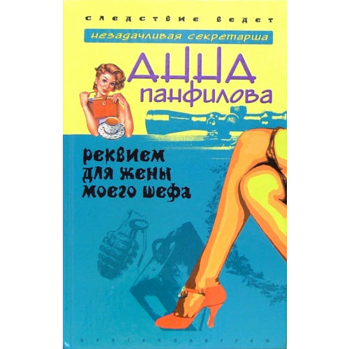 Центрполиграф Реквием для жены моего шефа Панфилова Анна