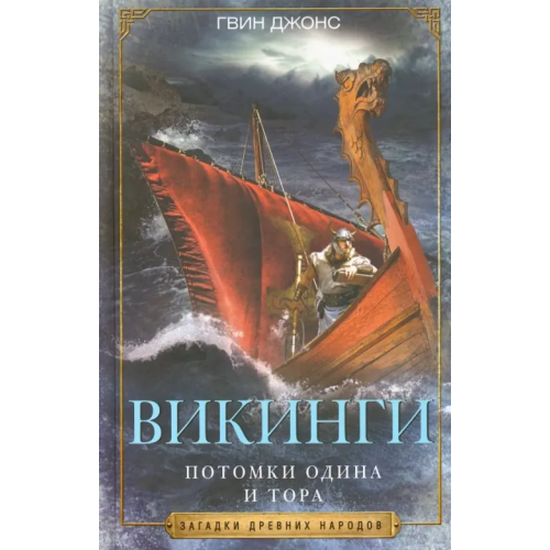 Центрполиграф Викинги. Потомки Одина и Тора Джонс Гвин