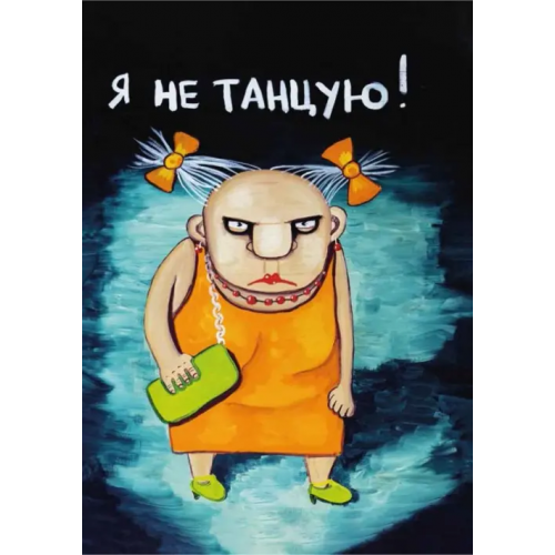 ИД Комсомольская правда Я не танцую! Блокнот Ложкин Вася