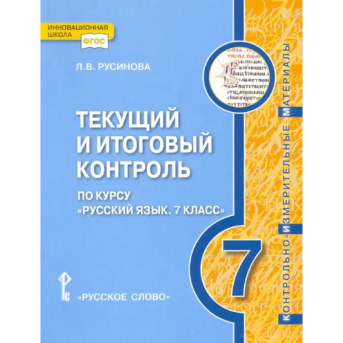 Русское слово Русский язык. 7 класс. Текущий и итоговый контроль. ФГОС Русинова Лада Валериевна