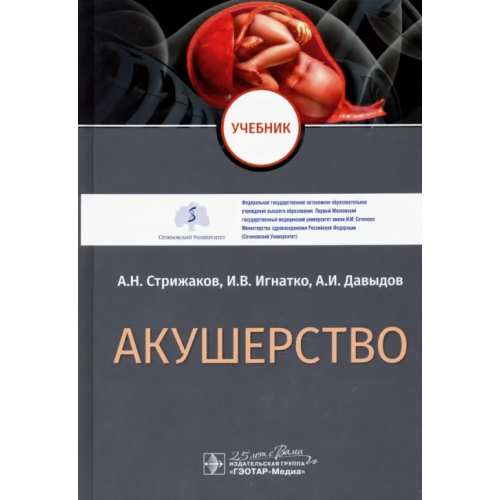 ГЭОТАР-Медиа Акушерство. Учебник Стрижаков Александр Николаевич, Давыдов Александр Ильгизирович, Игнатко Ирина Владимировна