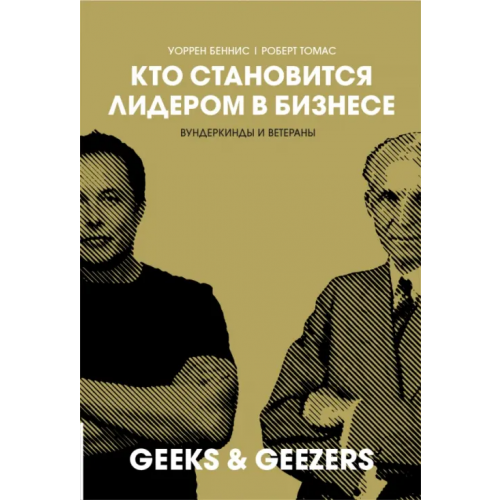 Олимп-Бизнес Кто становится лидером в бизнесе. Вундеркинды и ветераны Томас Роберт Дж., Беннис Уоррен