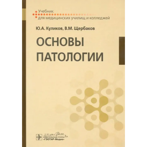 ГЭОТАР-Медиа Основы патологии. Учебник Куликов Юрий Анатольевич, Щербаков Владимир Митрофанович