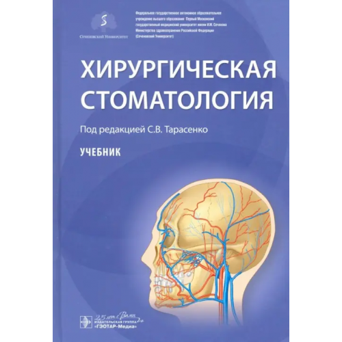 ГЭОТАР-Медиа Хирургическая стоматология. Учебник Тарасенко Светлана Викторовна, Бондаренко Игорь Владимирович, Морозова Елена Анатольевна