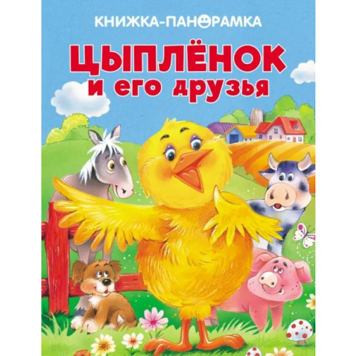 Стрекоза Панорамки. Цыпленок и его друзья