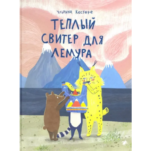 Белая ворона / Альбус корвус Теплый свитер для лемура Кестере Ульрика