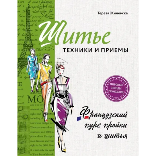 Эксмо Шитье: техники и приемы. Французский курс кройки и шитья Жилевска Тереза