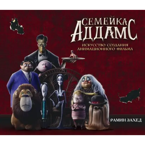 Like Book Семейка Аддамс. Артбук Захед Рамин